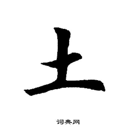 山水土 字